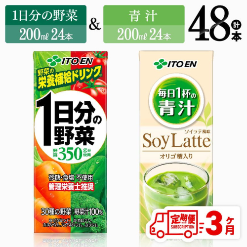 【3ヶ月定期便】 伊藤園 1日分の野菜＆青汁（紙パック）48本 【 飲料類 野菜 青汁 野菜 ジュース セット 詰め合わせ 飲みもの 全3回 】