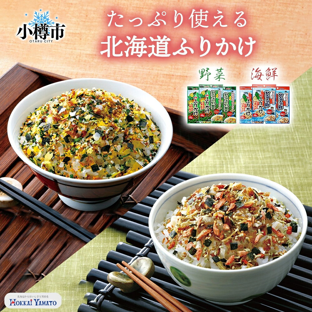 【ふるさと納税】北海道ふりかけ 2種 (野菜 、 海鮮) 各3袋 計6袋 (合計270g) / ふりかけ 調味料 野菜ふりかけ 海鮮ふりかけ お徳用サイズ セット 魚介 ビタミンA カルシウム 食物繊維 食品 ご飯 ご飯のお供 北海道 小樽市 常温 送料無料