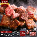 【ふるさと納税】くまもと黒毛和牛 サイコロステーキ 計約400g（約200g×2）スパイス付き（肉専用にんにく塩）サーロイン リブロース 肩ロース 黒毛和牛 和牛 牛肉 国産牛 国産牛肉 ステーキ 冷凍 国産 九州 熊本県 宇城市 送料無料