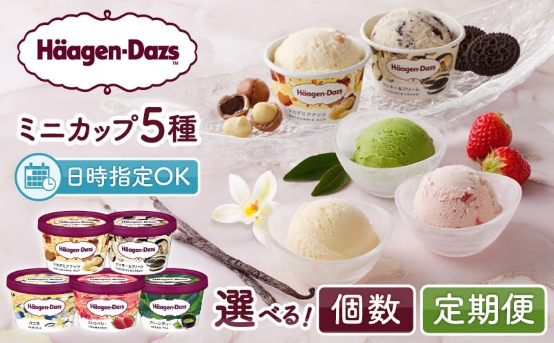 
                  【レビューキャンペーン！】【個数と定期便が選べる!!】【着日指定できます!!】ハーゲンダッツ『定番ミニカップ5種セット』アイスクリーム アイス スイーツ デザート_H0016-111-SKU
                