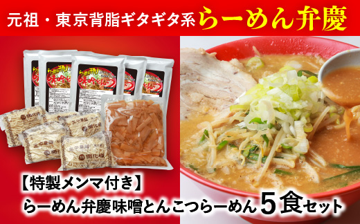 【特製メンマ付き】らーめん弁慶 味噌とんこつらーめん5食セット