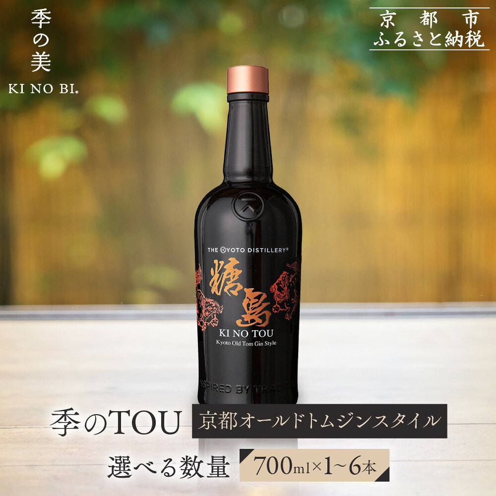 【ふるさと納税】【京都蒸溜所】季のTOU 京都オールドトムジンスタイル 《選べる本数》700ml×1～6本 ［京都 お酒 ジン スピリッツ 人気 おすすめ こだわり 蒸留］ | KINOTOU ジン お酒 酒 リキュール カクテル 洋酒 黒糖 人気 おすすめ 送料無料 ギフト 贈り物 プレゼント