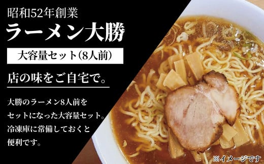 
ラーメン大勝大容量セット
