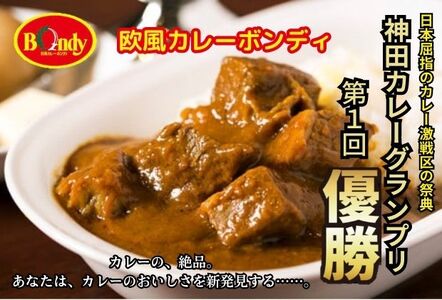 神田カレーグランプリ第1回優勝　欧風カレーボンディ 甘口