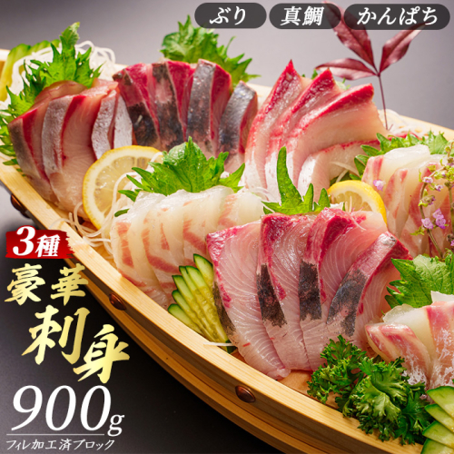 勇進水産　お刺身豪華3点セット約900g_yushin-6035