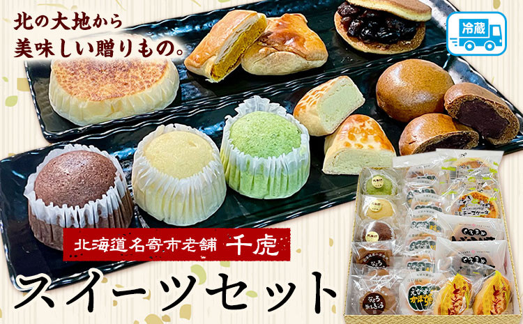 
                  北海道名寄市老舗菓子店「千虎」スイーツセット | お菓子 和菓子 洋菓子 お茶菓子 チーズケーキ パイ どら焼き まんじゅう あんこ 餡 小豆 かぼちゃ ココア シナモン プレゼント 贈り物 20個入り《30日以内に出荷予定(土日祝除く)》 st-p
                