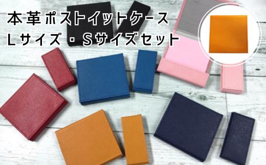 
本革ポストイットケース　Lサイズ　Sサイズセット　キャメル【付箋 メモ memo 文房具 ペン 文具 ケース カバー 茨城県 常陸太田市 レザー 革】
