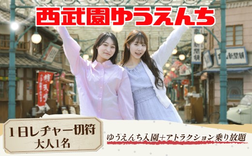遊園地 西武園ゆうえんち 1日レヂャー フリーパス 大人1名様 | 遊園地 ゆうえんち 西武園 せいぶえん 遊園地チケット ゆうえんちチケット テーマパーク アトラクション 家族 ファミリー レストラ