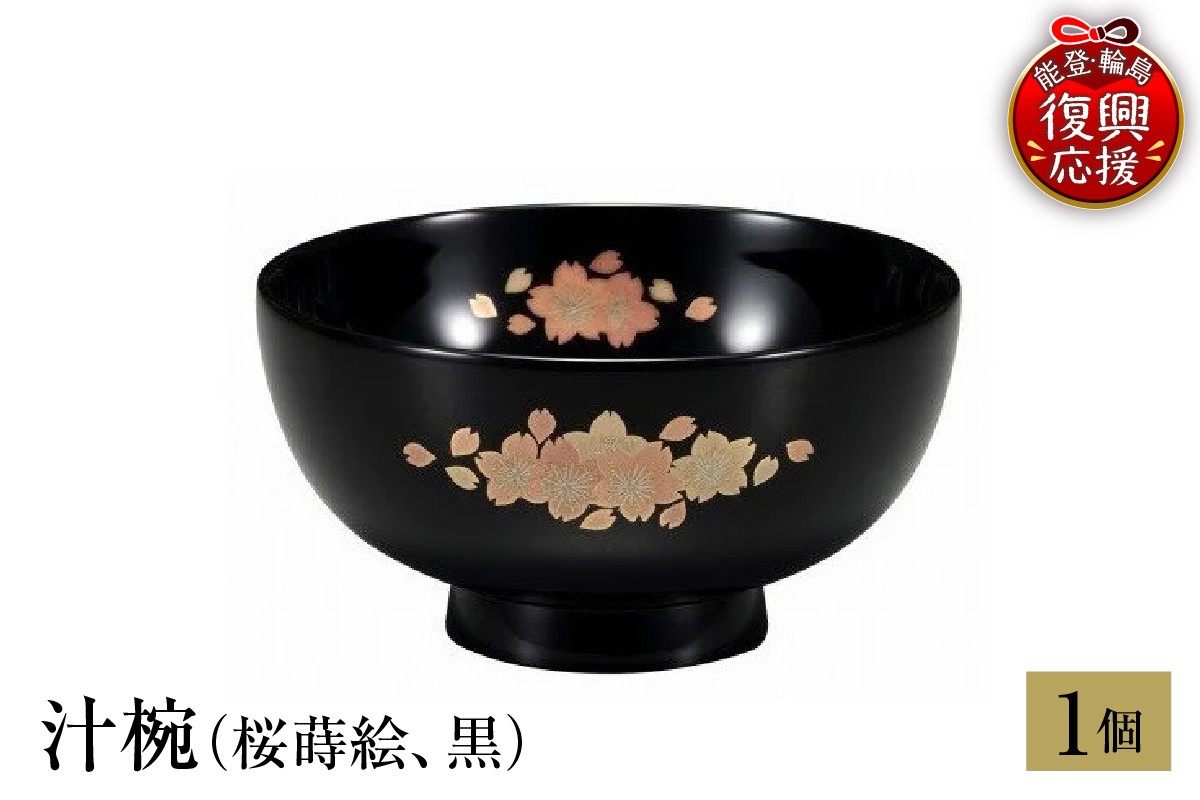 
            輪島塗　汁椀（桜蒔絵、黒）
          