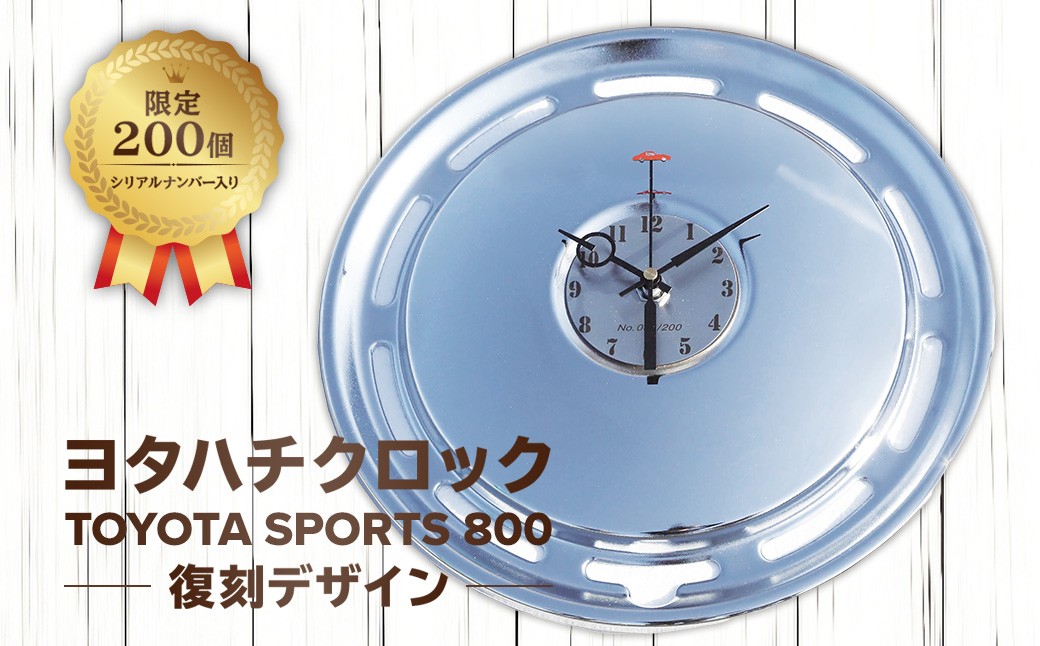 
                  ヨタハチクロック トヨタ自動車公式ライセンス品 限定200台 シリアルナンバー入り【  岐阜県 可児市 時計 壁掛け ガレージ 旧車 パーツ 復刻 トヨタスポーツ800 ホイールカバー クオーツ時計 特別 日用品 雑貨 インテリア ギフト プレゼント 】
                