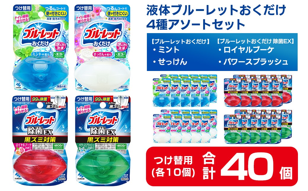 
                  液体ブルーレットおくだけ アソートセット 70ml 40個 除菌EX ミント せっけん ロイヤルブーケ パワースプラッシュ 小林製薬 トイレ用合成洗剤 トイレ掃除 洗剤 芳香剤 詰め替え 付け替え 【CGC】ta797
                
