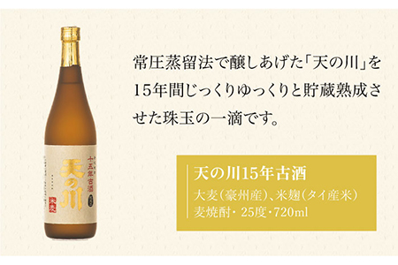 【全6回定期便】天の川15 年古酒・壱岐づくし2本セット [JDA005] 102000 102000円  コダワリ麦焼酎・むぎ焼酎 こだわり麦焼酎・むぎ焼酎 おすすめ麦焼酎・むぎ焼酎 おススメ麦焼酎