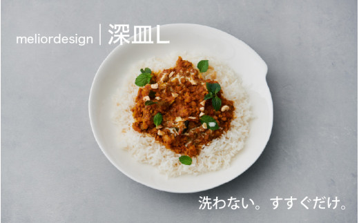 meliordesign深皿L：洗剤不要で時間とお金を節約！便利なキッチンアイテム！