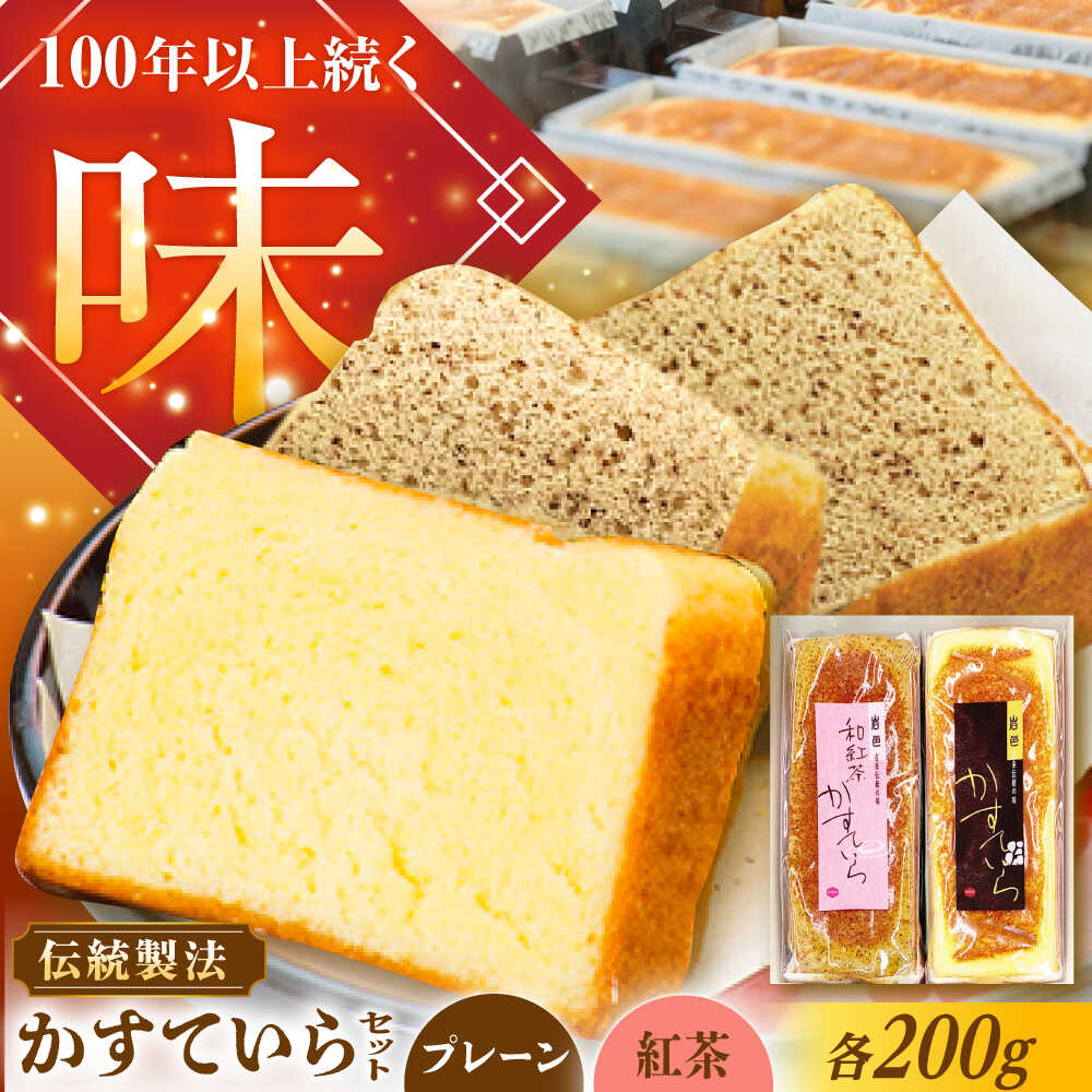 【ふるさと納税】かめや菓子舗のかすていら プレーン×和紅茶 / デザート スイーツ おやつ おかし お菓子 和菓子 焼き菓子 お取り寄せ 人気 /恵那市/かめや菓子舗[AUAZ008]