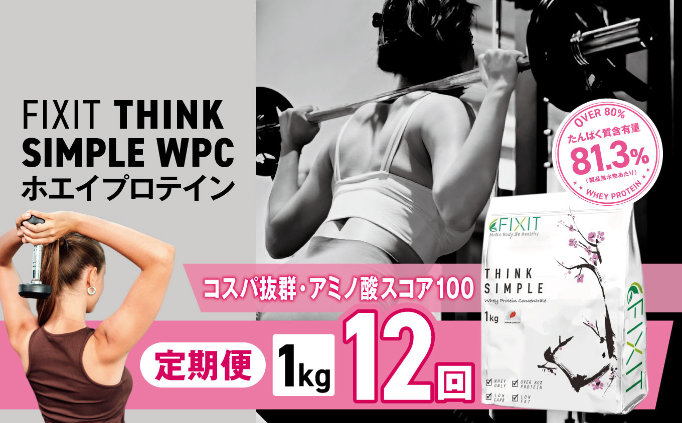 
            【定期便12回】THINK SIMPLE WPC | G.Oホールディングス シンクシンプル ダブルピーシー ダブルピーアイ ダイエット サポート 置き換え プロティン プロテイン 朝食 乳酸菌 ダイエットサポート ドリンク 食事 国産 美容 ホエイプロテイン WPC WPI 栃木県 真岡市 送料無料
          