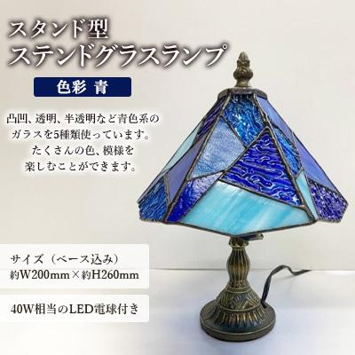 ふるさと納税 大村市 ステンドグラス ランプ 【スタンド型　色彩　青】 |  | 01