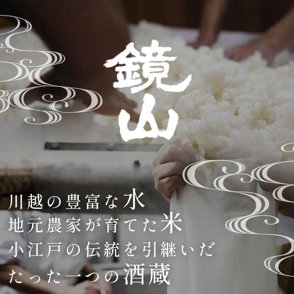鏡山　再醸仕込み（貴醸酒） ／ さけ 埼玉県 特産品