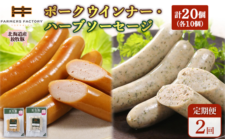 【定期便：2回】北海道産放牧豚 無添加ポークウインナー・ハーブソーセージ ×各10パック | 定期便 北海道産 放牧豚 豚肉 ポーク 無添加 ポークウインナー ハーブソーセージ 結着剤不使用 保存料不使用 発色剤不使用 化学調味料不使用 こだわり ジューシー プレーン バジル ノンスモーク 詰め合わせ おつまみ お取り寄せ 北海道 恵庭市 恵庭【120071】