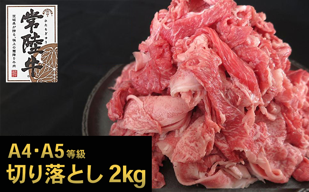 ＜2024年05月内発送＞【A5・A4等級】常陸牛 切り落とし 2kg！(500g×4パック)