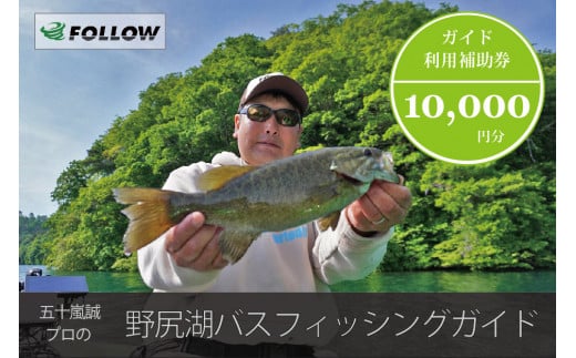 五十嵐誠プロによる『野尻湖バスフィッシングガイド利用補助券（10,000円分）』 信濃町ふるさと納税｜バス釣り１日ツアー、ボート貸切