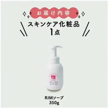 【保湿洗顔フォーム(顔・体)】RIMソープ-S(据置タイプ)【1209129】