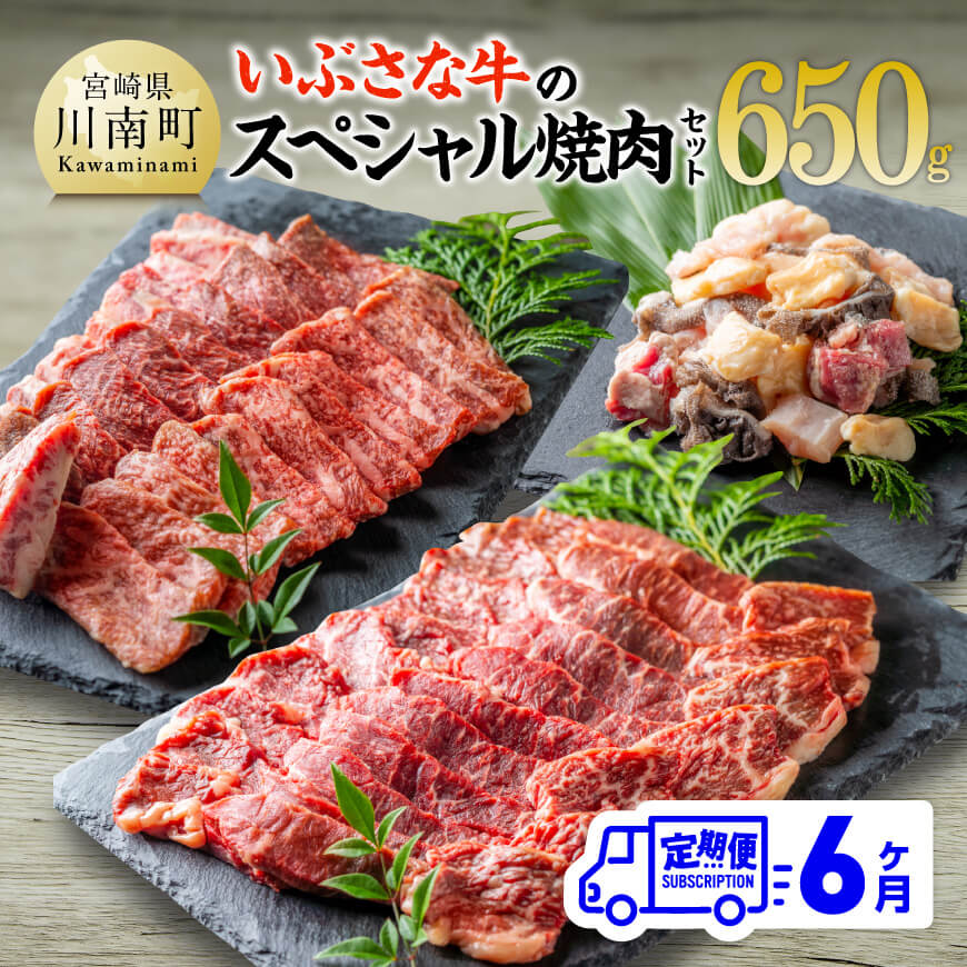 【ふるさと納税】※レビューキャンペーン※【6ヶ月定期便】いぶさな牛のスペシャル焼肉セット650g - 宮崎県産 牛 焼肉 黒毛和牛 ホルモン 肩ロース 定期便 D05307t6