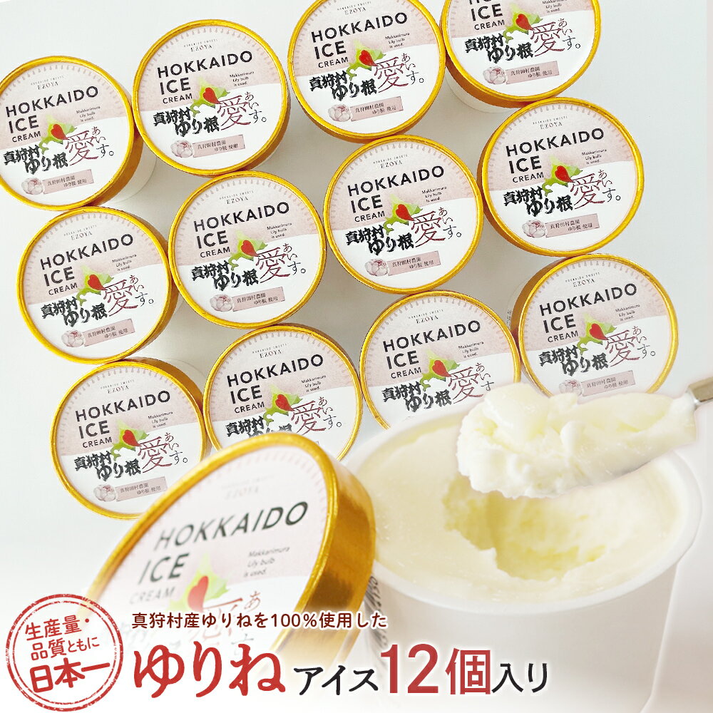 【ふるさと納税】【生産量・品質とも日本一】真狩産ゆりねを100％使用したゆりねアイス　12個入り【01199】