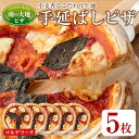 【ふるさと納税】南の大地ピザ Cセット(5枚)ピザ イタリアン マルゲリータ 冷凍 お祝い パーティー 惣菜 こだわり セット【102100300】【スターフーズ】