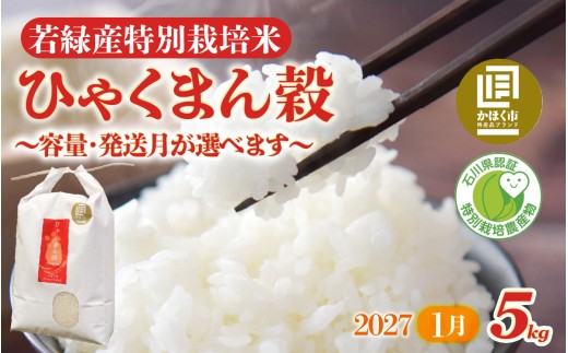 若緑産 「ひゃくまん穀」 5kg  特別栽培米 【2027年1月発送】