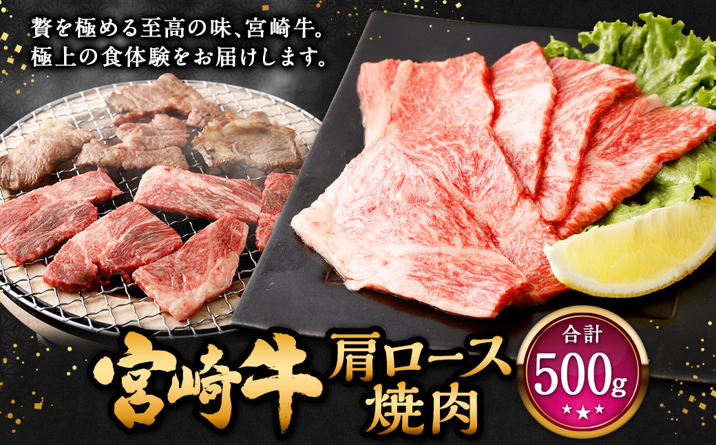 
【チョイス限定】＜宮崎牛 肩ロース焼肉 500g＞翌月末迄に順次出荷 牛肉 和牛 黒毛和牛 4等級以上 ブランド牛 肉 宮崎牛 肩ロース肉 肩ロース カタロース 焼肉
