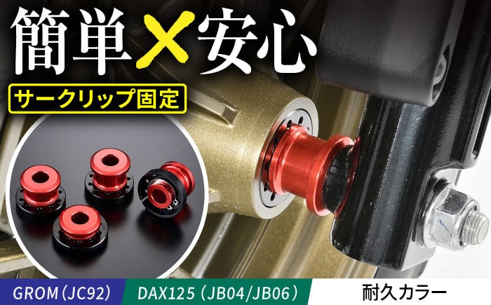 
            GROM（JC92）、DAX125（JB04/JB06）　耐久カラー / カスタム バイクカスタム カスタムパーツ GROM DAX125 ホイールカラー 脱落防止 亀山市/有限会社ギルドデザイン [AMAA049]
          