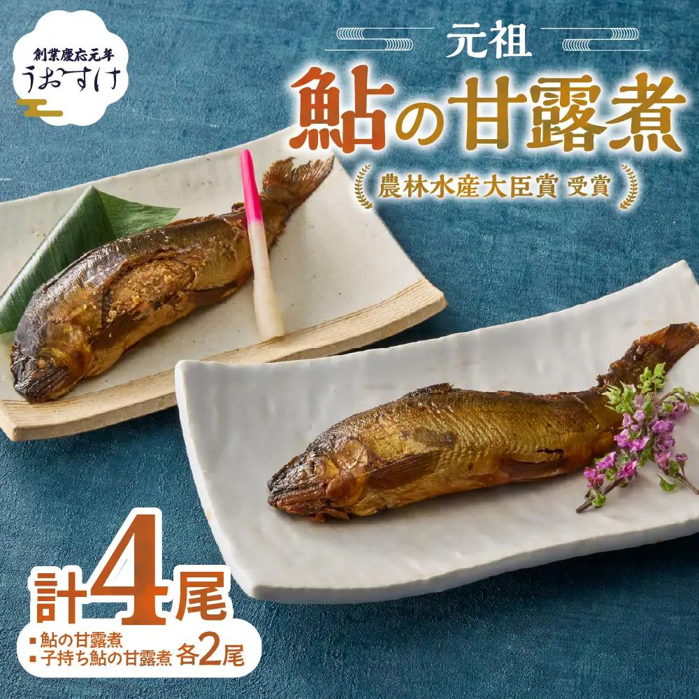元祖 鮎の甘露煮と子持鮎の甘露煮 A 魚 魚介 海鮮 川魚 あゆ アユ 鮎 甘露煮 子持ち 子持ち鮎 かんろ煮 無添加 ご飯のお供 おかず つまみ 惣菜 魚 肴 グルメ ギフト 贈答 贈り物 真空 常温 三重県 多気町 US‐011
