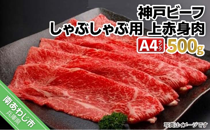 神戸ビーフ　A4ランク　しゃぶしゃぶ用　上赤身肉　500ｇ