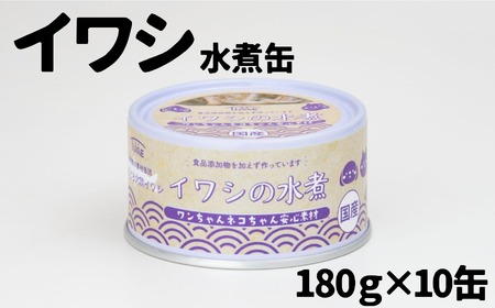 ワンちゃん ネコちゃん 安心素材 いわし水煮缶詰 10缶セット ペット用缶詰 【 無添加 無着色 国産 ペット用品 ペットフード 犬 猫ドッグフード キャットフード 】