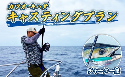 フィッシング ツアー 貸切 カツオ ・ キハダ キャスティングプラン 平日限定 鰹 キハダマグロ シイラ 海 釣り 真剣勝負 フィッシング チャーター 高知 須崎市 YMR003