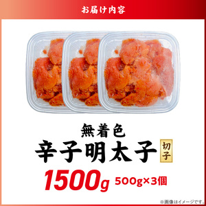 無着色辛子明太子　切子　500g×3個（1,500g）_無着色 辛子明太子 切子 1500g 訳あり 明太子 切れ子 アツアツご飯 相性抜群 プチプチ はじける 老舗 明太子メーカー 秘伝 調味液 酒