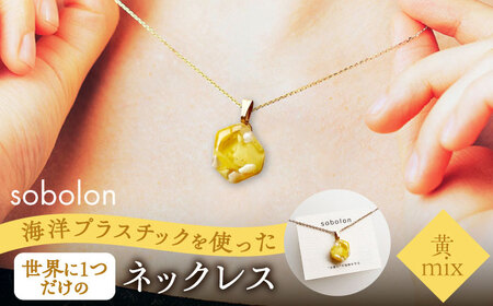 海洋プラスチックから生まれた ネックレス sobolon いびつちゃん 黄MIX 多治見市[TFC023]
