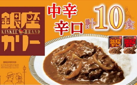 明治 銀座カリー 中辛・辛口 2種セット 計10個 (各5個) カレー カレー【1.1-25】