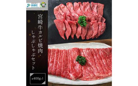 【宮崎牛】 カルビ焼肉・しゃぶしゃぶ セット 計800g [レグセントジョイラー 宮崎県 美郷町 31bb0021] 牛肉 カルビ 焼肉 しゃぶしゃぶ 黒毛 和牛 国産 宮崎 A4 A5等級