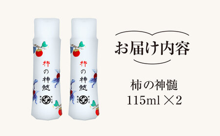 酵素酢　115ml×2本|柿酢