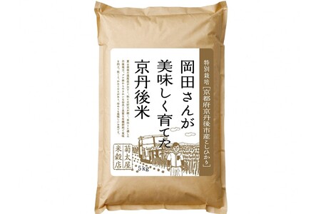 【定期便2か月】特別栽培 京都府京丹後市産こしひかり 岡田さんが美味しく育てた京丹後米 5kg×2か月