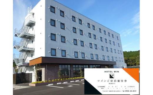 HOTEL WIN ツインご宿泊優待券