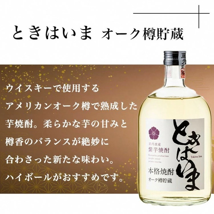 京丹波産紫芋焼酎「ときはいまオーク樽貯蔵」720ml×6本セット≪お酒 酒 国産 アルコール 焼酎 常温 ギフト 晩酌 詰合せ≫