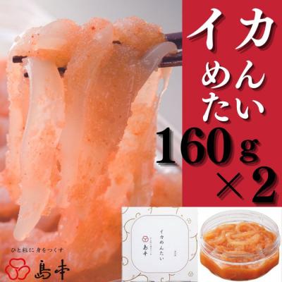 ふるさと納税 新宮町 【博多辛子明太子の島本】イカめんたい160g×2個【辛子明太子】.AC214