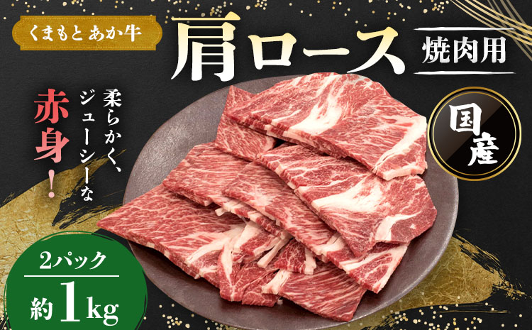 くまもとあか牛 肩ロース 焼肉用 約1kg(約500g×2パック)