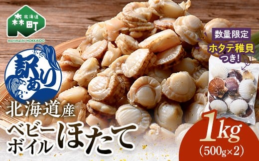 【訳あり】北海道・噴火湾産冷凍ベビーボイルほたて（サイズ不選別品）1kg（500g×2）＋噴火湾産ホタテ稚貝300gセット 噴火湾 ホタテ ベビーホタテ ほたて 帆立 mr1-1170