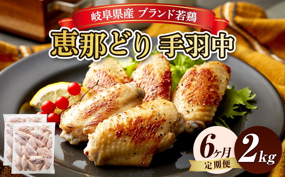 
                  【毎月定期便（6ヵ月）】恵那どり　手羽中　冷凍　バラ凍【2kg】 [No.1141] ／ 鶏 お肉 とり 岐阜県
                