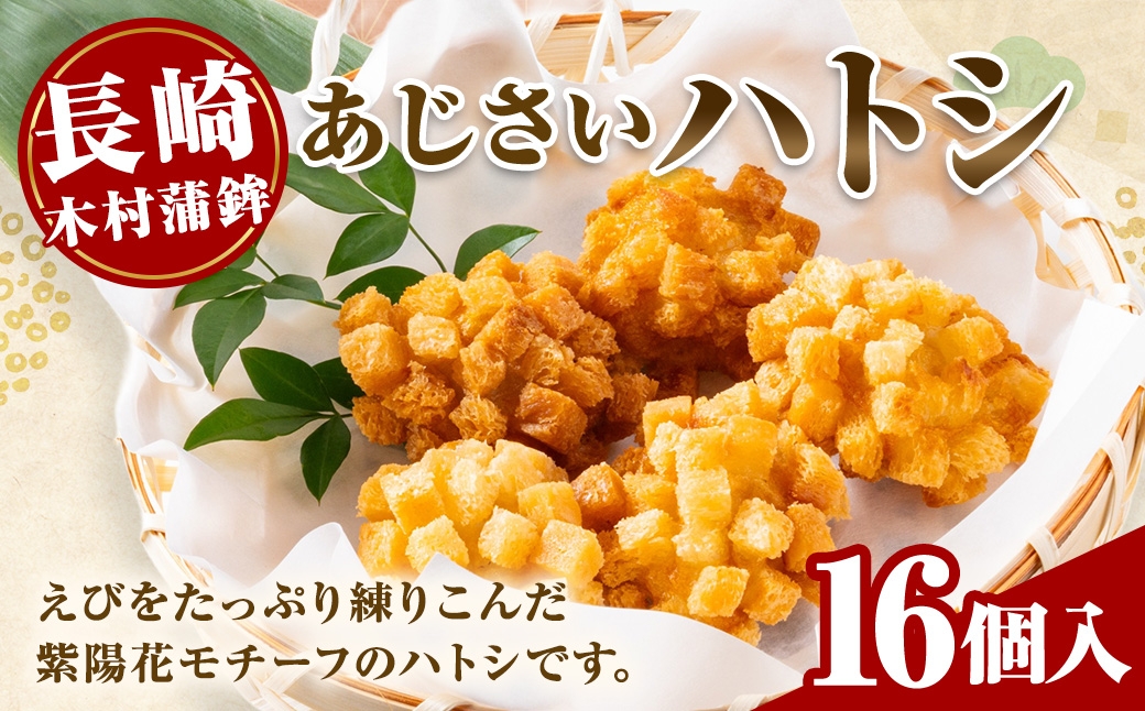 
                  【 長崎 / 木村蒲鉾 】 あじさいハトシ 16個入り 練り物 魚介類 えび クルトン 揚げ物 惣菜 おかず おつまみ 晩酌 酒の肴 冷凍
                