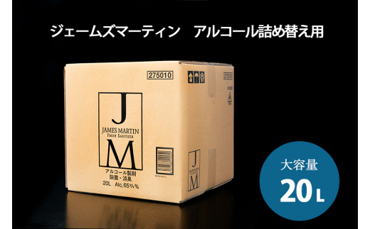 
K2192 ジェームズマーティン 除菌用アルコール大容量詰め替え

