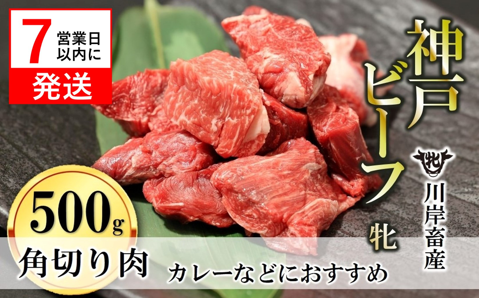 
【神戸牛 牝】【７営業日以内に発送】角切り肉 500g 川岸畜産 カレー・シチューにおすすめ(09-26)
